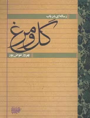 کتاب رساله ای در باب گل و مرغ