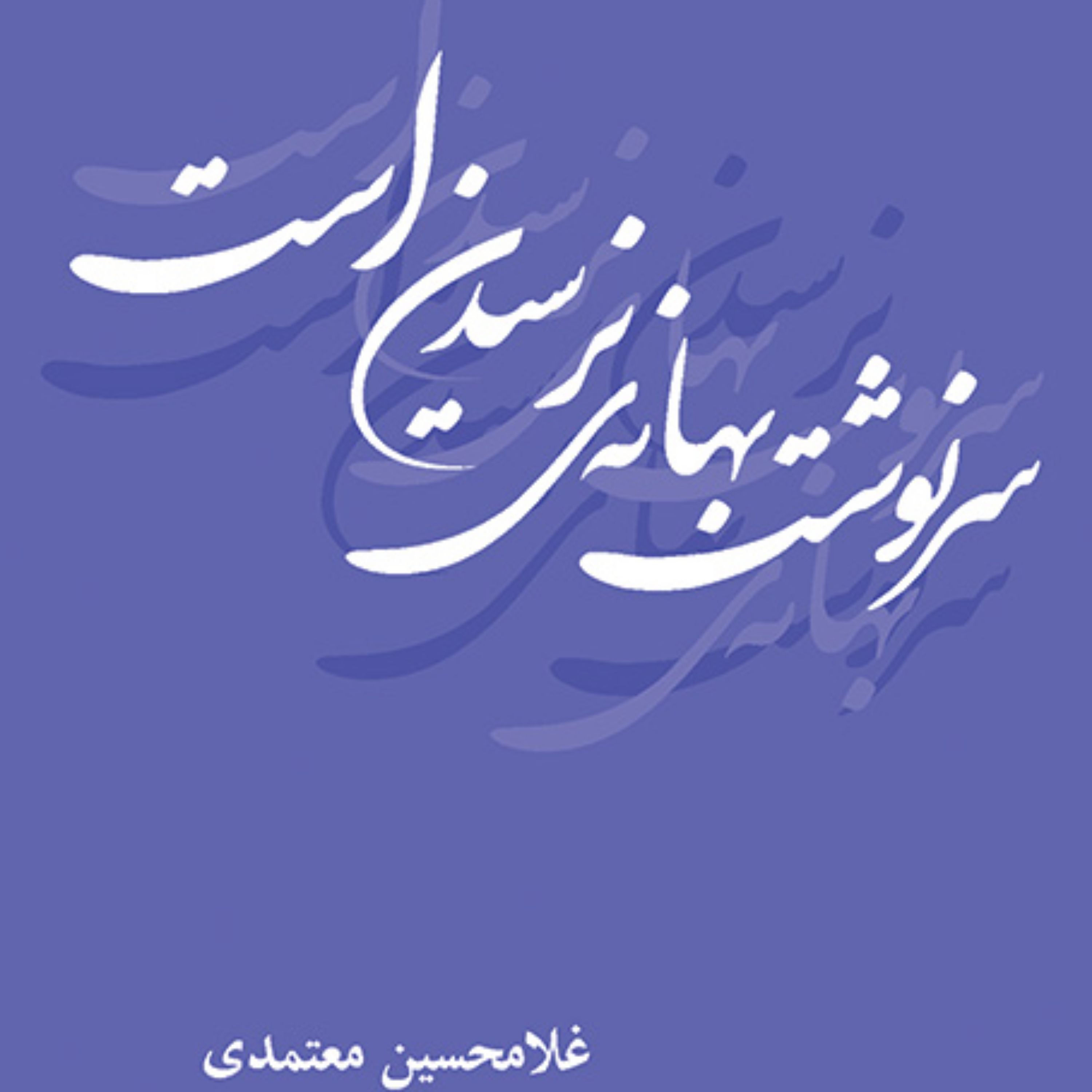 سرنوشت بهانه نرسیدن است اثر غلامحسین معتمدی شعر فارسی نشر مرکز