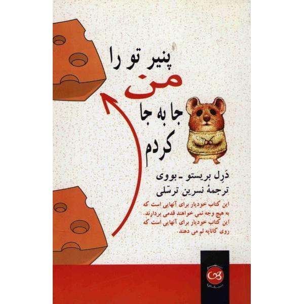 پنیر تو را من جا به جا کردم