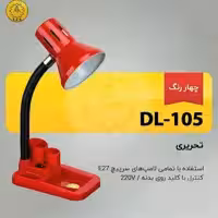 چراغ مطالعه لامپ خور کریم زاده 105 در رنگ های مختلف