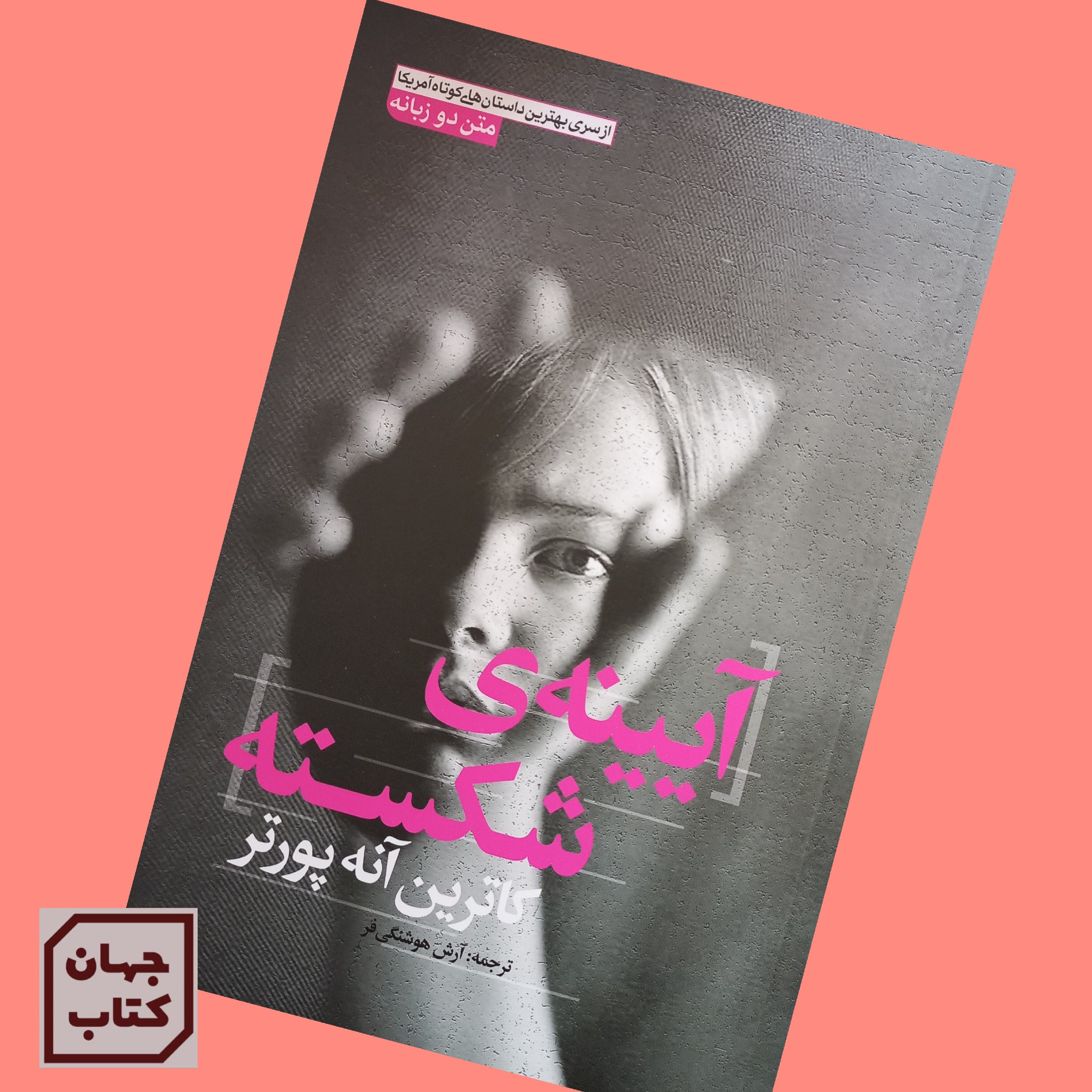 کتاب آیینه ی شکسته دو زبانه