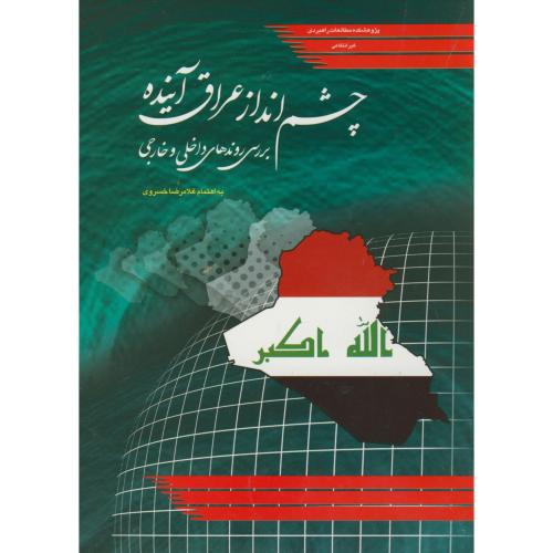کتاب چشم انداز عراق آینده
