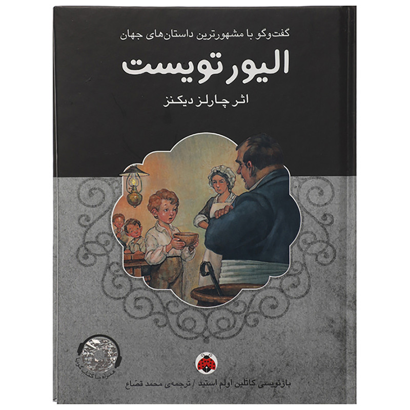 کتاب الیور تویست اثر چارلز دیکنز