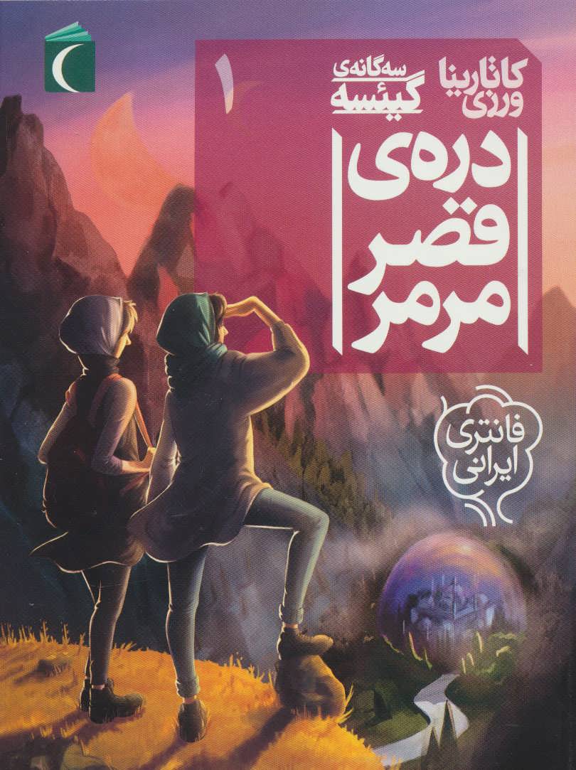 کتاب 3 گانه گیئسه 1 اثر کاتارینا ورزی