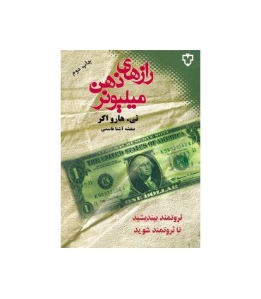 کتاب رازهای ذهن میلیونر اثر تی.هارو اکر