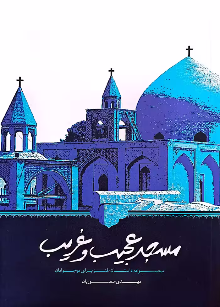 کتاب مسجد عجیب و غریب