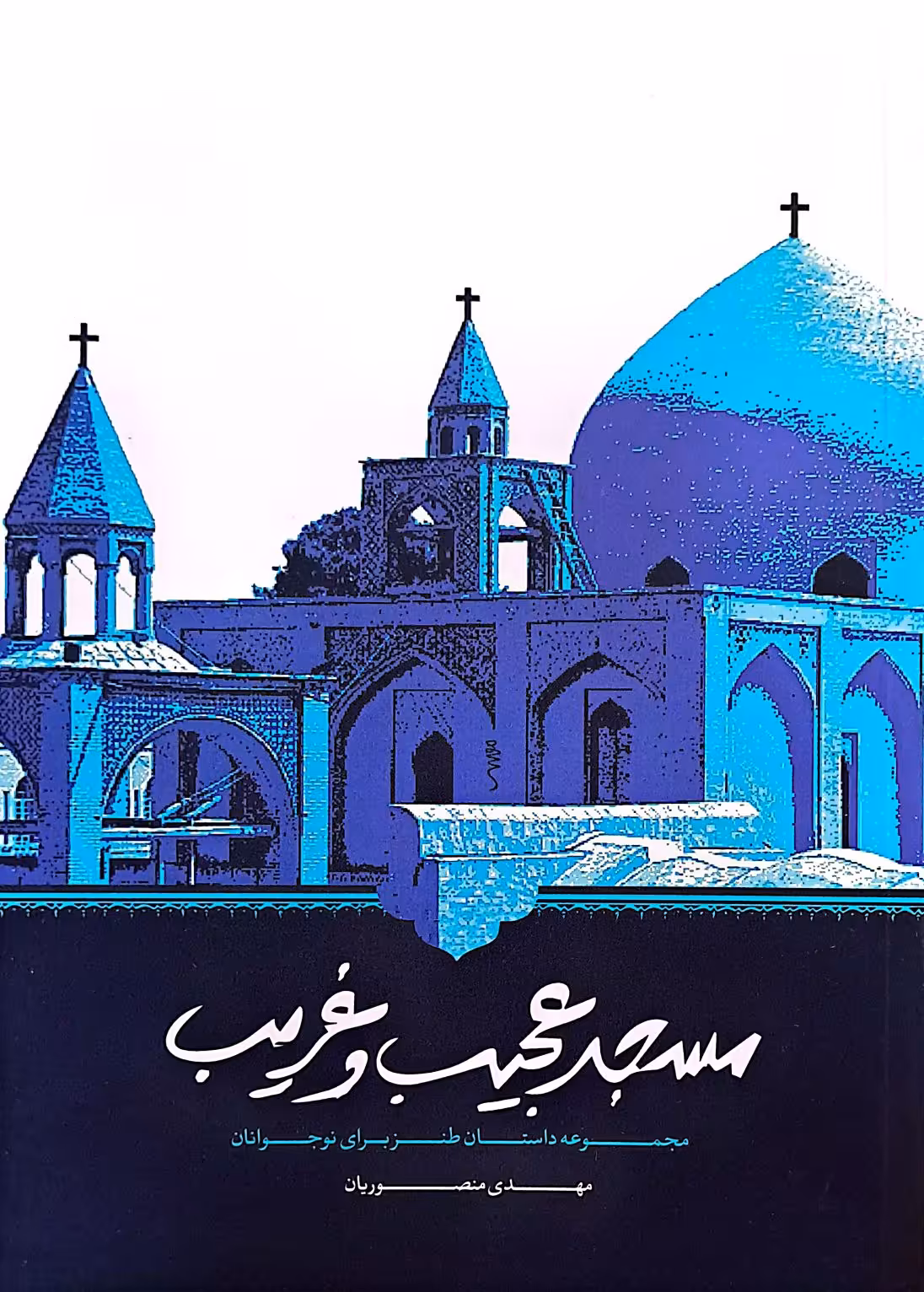 کتاب مسجد عجیب و غریب