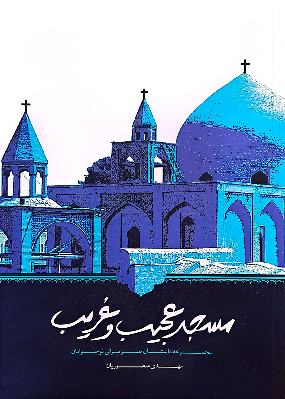 کتاب مسجد عجیب و غریب