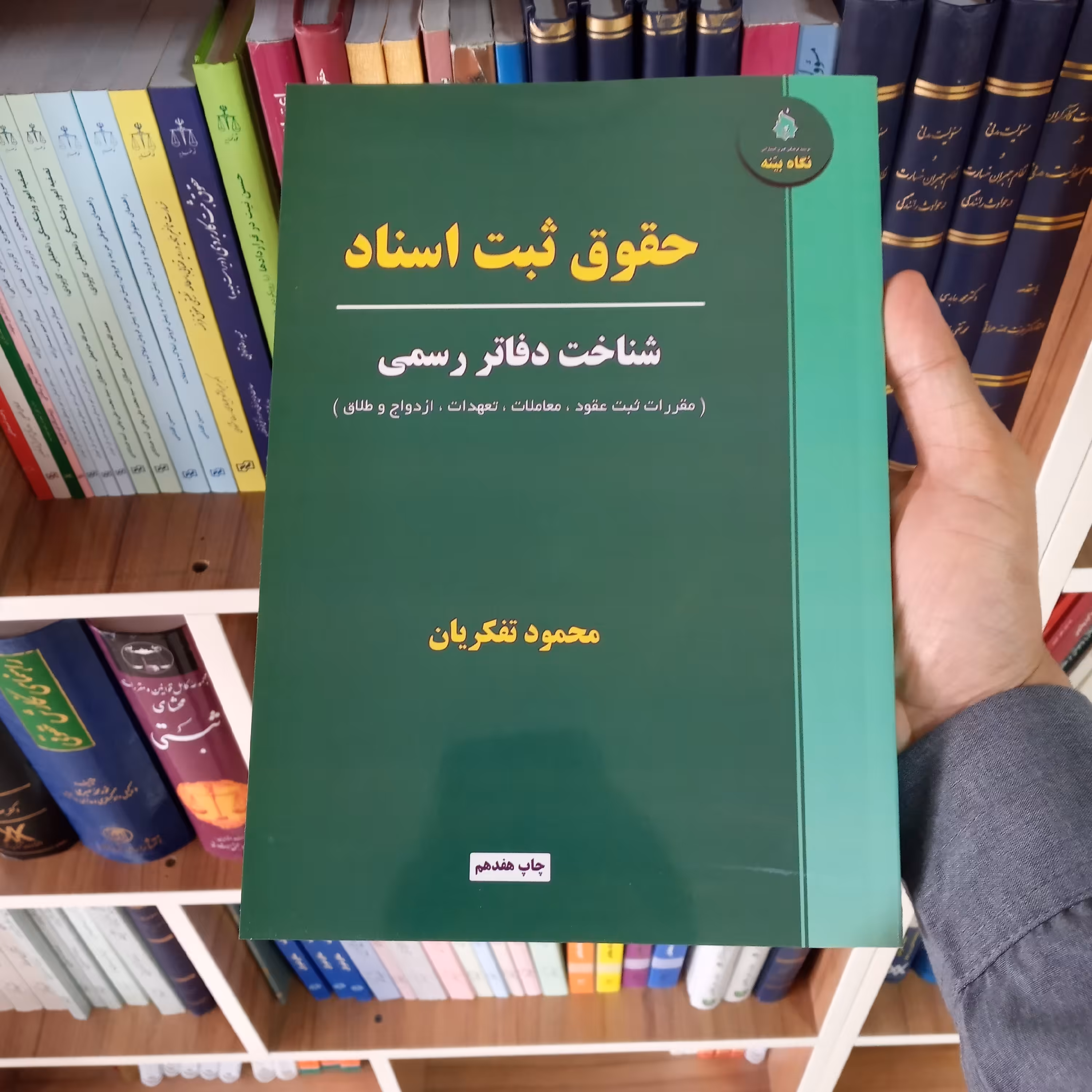 حقوق ثبت اسناد محمد تفکریان                         
