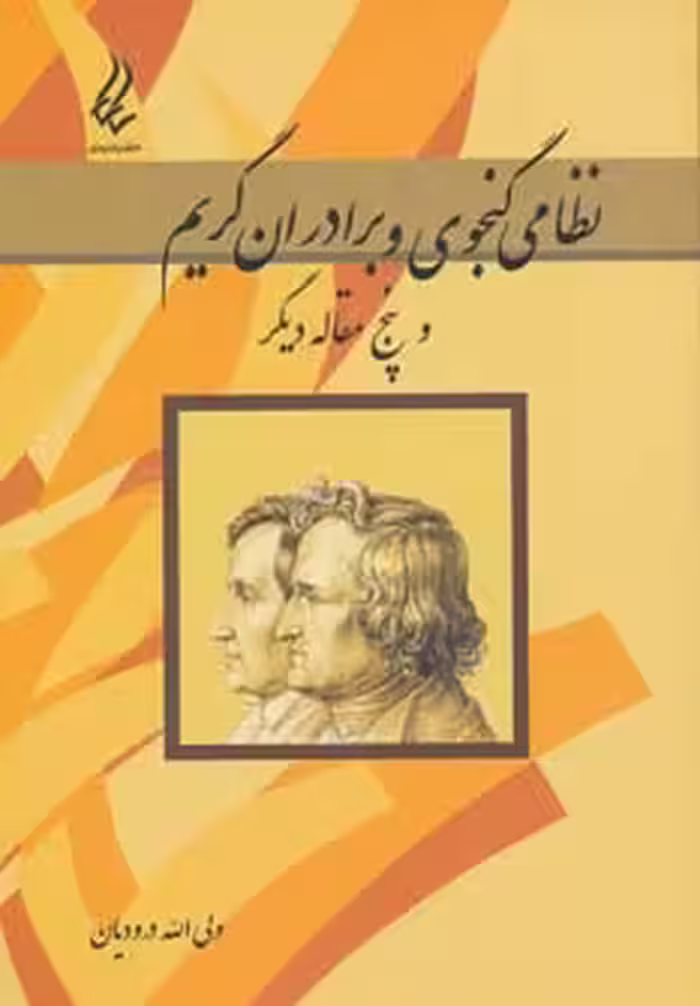 کتاب نظامی گنجوی و برادران گریم و پنج مقاله دیگر