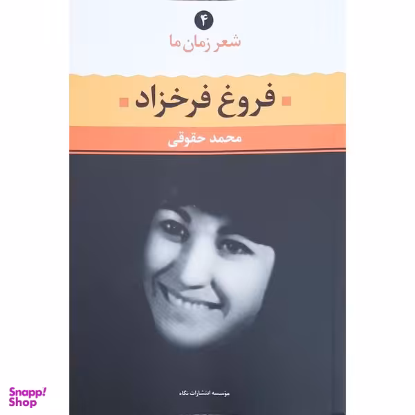 کتاب شعر زمان ما اثر فروغ فرخزاد نشر نگاه