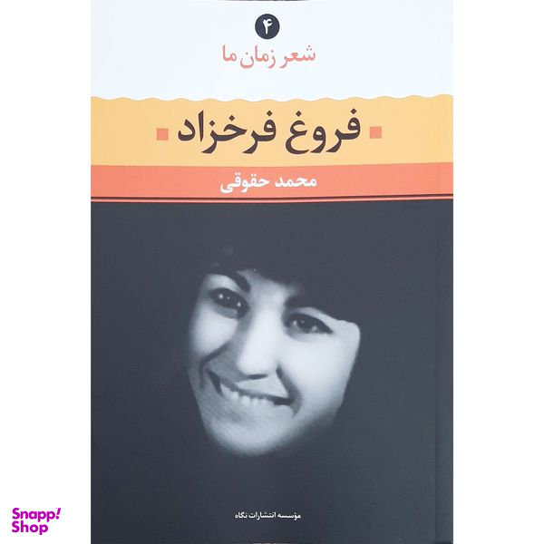 کتاب شعر زمان ما اثر فروغ فرخزاد نشر نگاه
