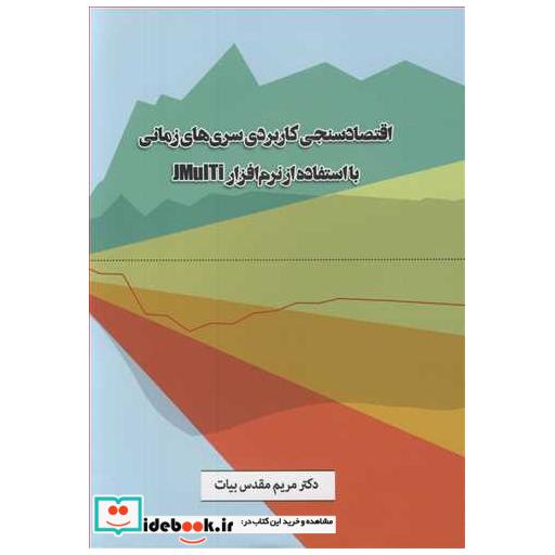 کتاب اقتصادسنجی کاربردی سری های زمانی بااستفاده از نرم افزارJMULTI اثر دکتر مریم مقدس بیات