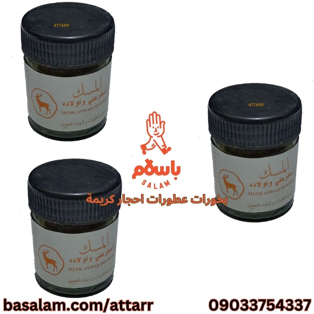 بخور مشک اصغر علی و اولاده مسک اسود مسک الاسود مشک بحرینی (3عدد)