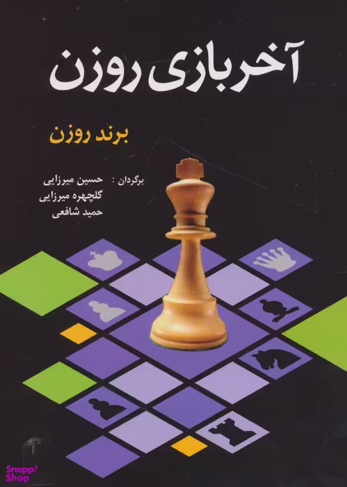 کتاب آخر بازی روزن اثر برند روزن انتشارات شباهنگ