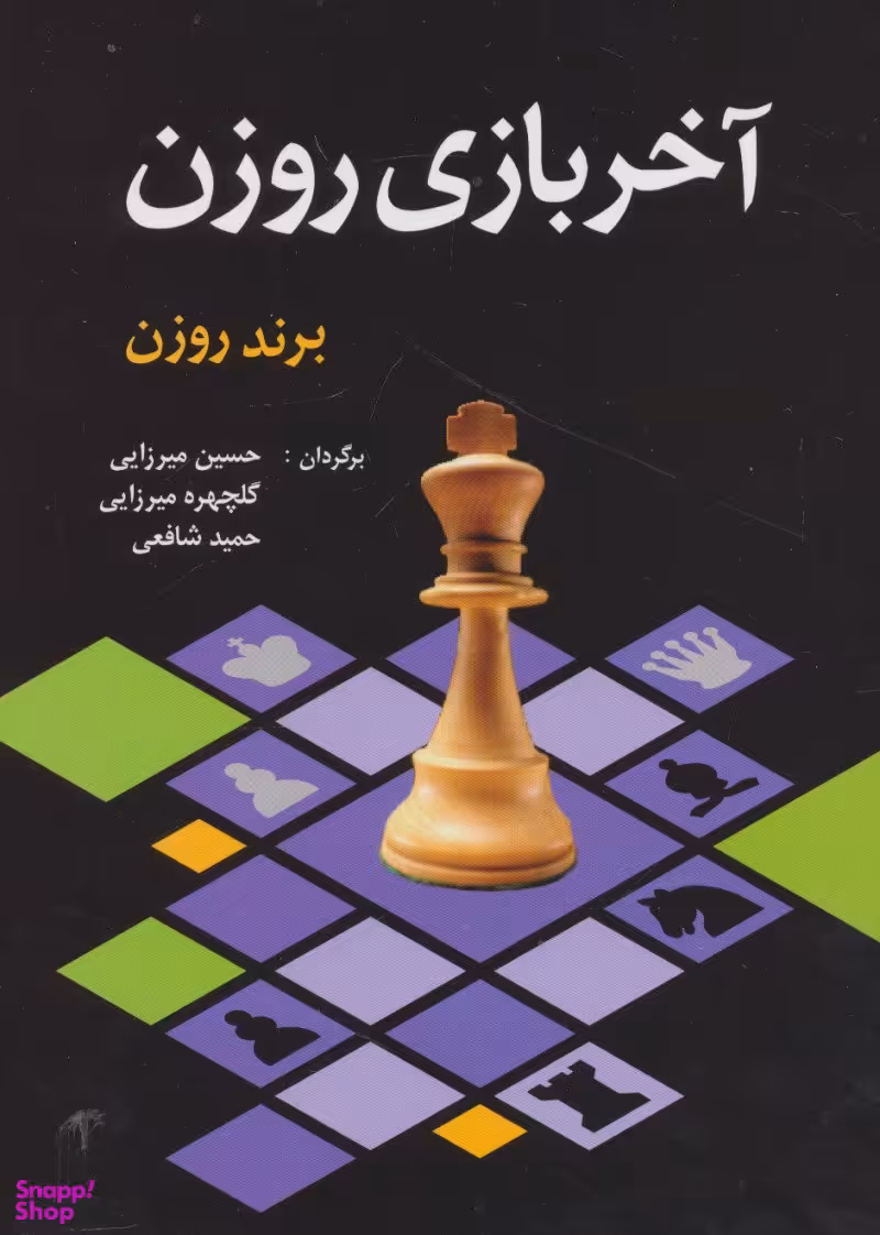 کتاب آخر بازی روزن اثر برند روزن انتشارات شباهنگ