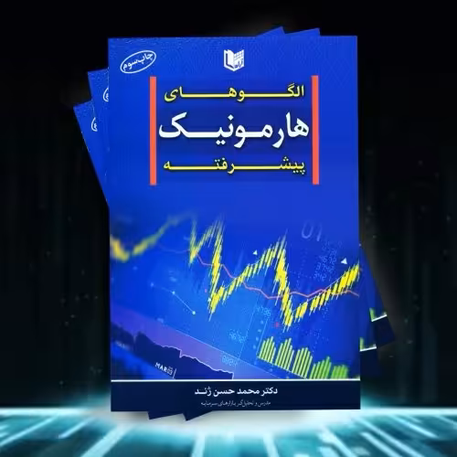 کتاب الگوهای هارمونیک  پیشرفته