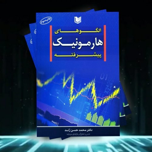 کتاب الگوهای هارمونیک پیشرفته