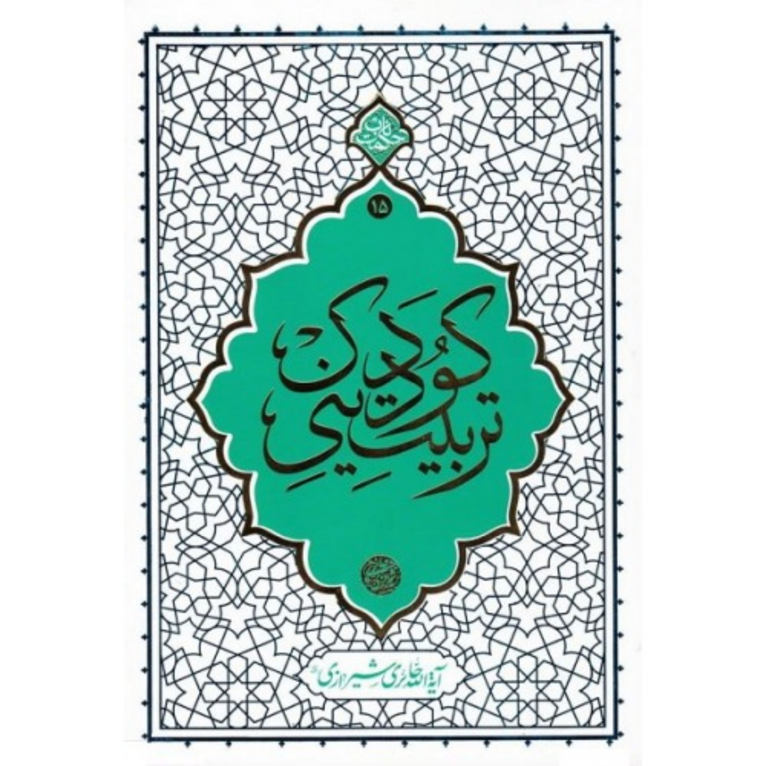 حکمت ناب 15-تربیت دینی کودک