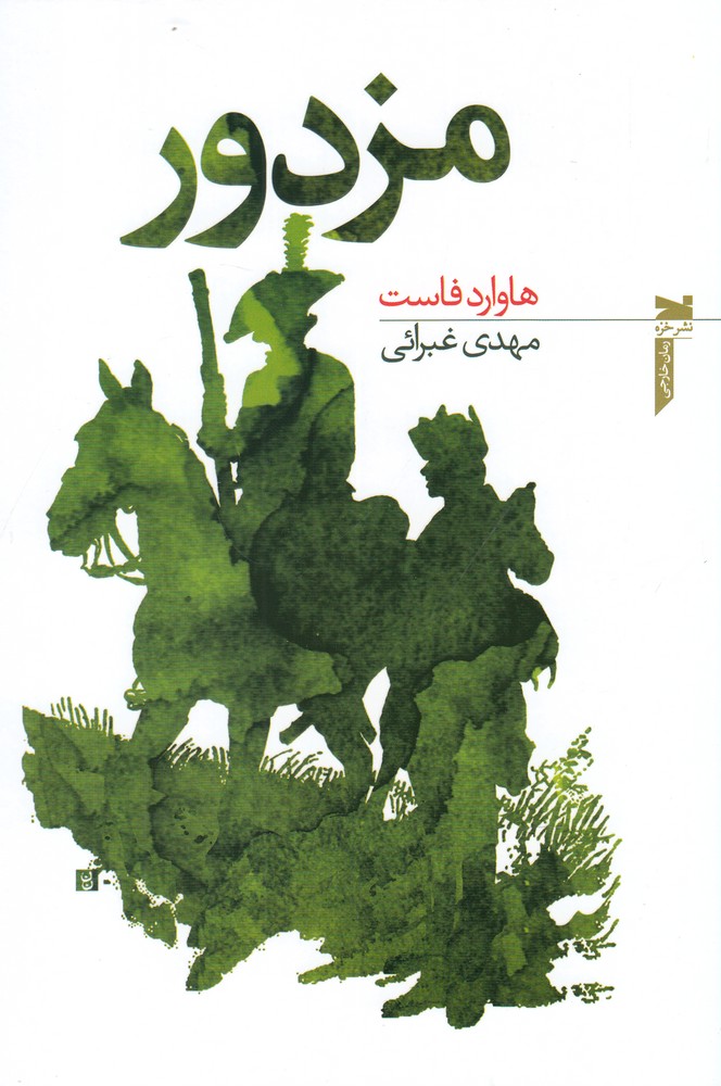 کتاب مزدور اثر هاوارد فاست ترجمه مهدی غبرائی