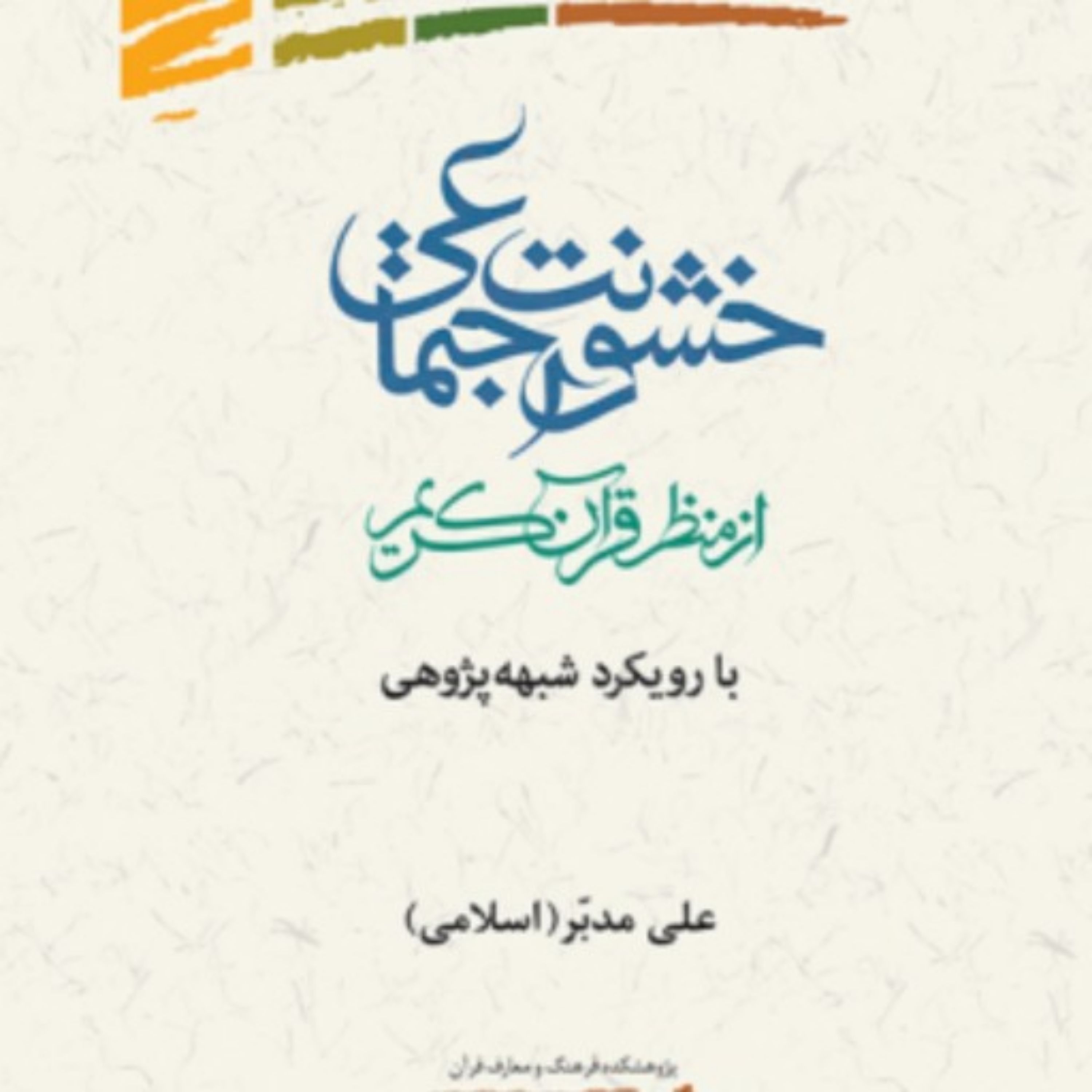 کتاب خشونت اجتماعی از منظر قرآن با رویکرد شبهه پژوهی