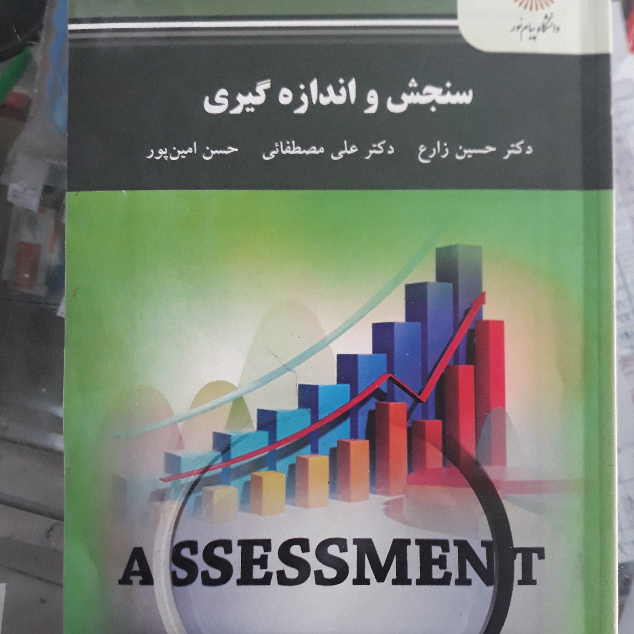 کتاب سنجش واندازه گیری