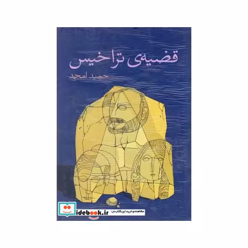 کتاب قضیه تراخیس