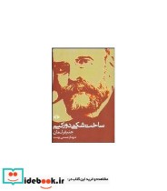 قیمت و خرید کتاب ساخت شکنی دورکیم اثر جنیفر لمان | ایده بوک
