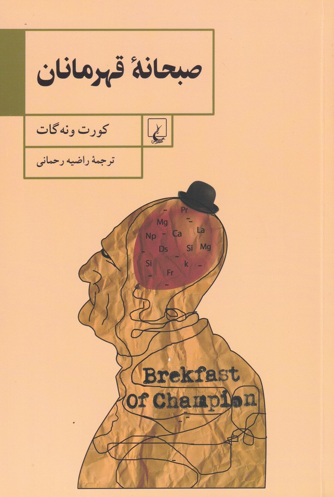 کتاب صبحانه قهرمانان
