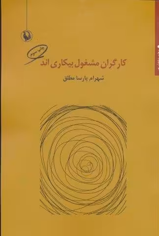 کارگران مشغول بیکاری اند (مجموعه شعر)