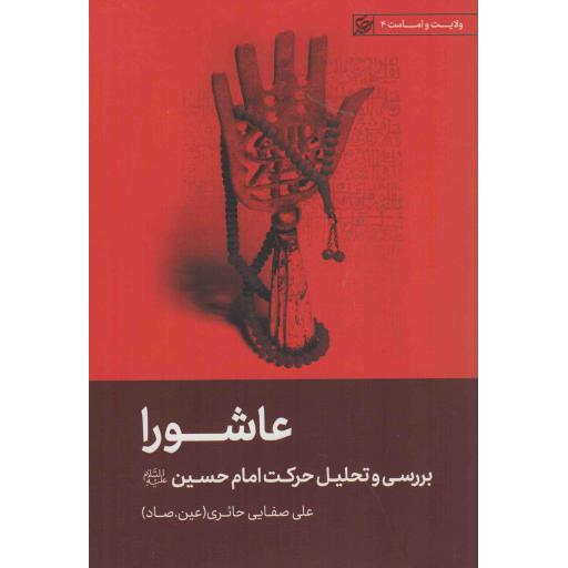 عاشورا - ولایت و امامت 04 (بررسی و تحلیل حرکت امام حسین علیه السلام)