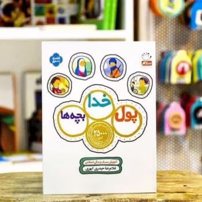 کتاب پول خدا بچه ها