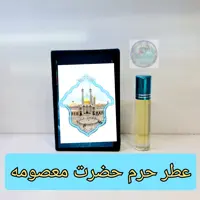 عطر حرم حضرت معصومه 100 درصد اصلی (یه دنیا متبرکات کربلا حرم امام حسین محصول جدید جمکران خورشیدآل یاسین )