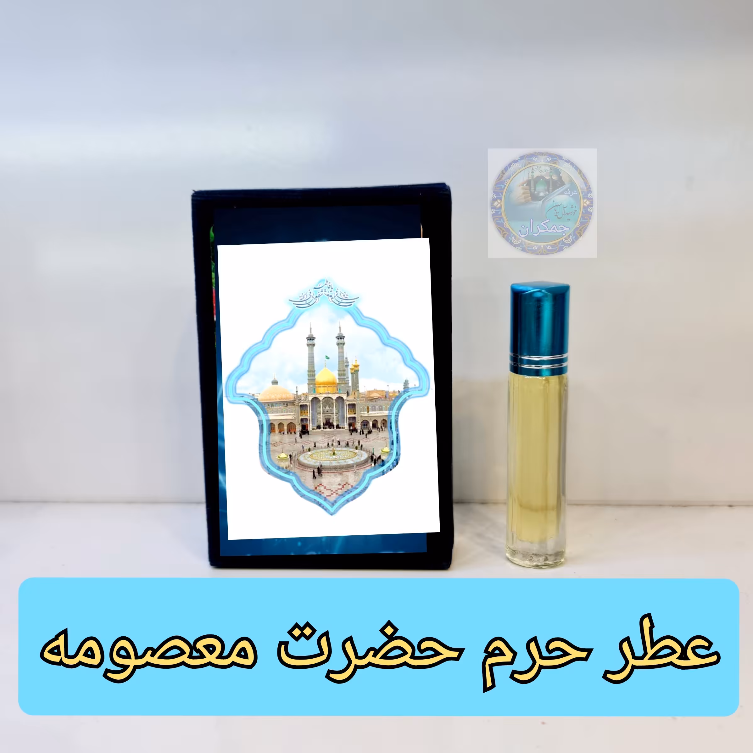 عطر حرم حضرت معصومه 100 درصد اصلی (یه دنیا متبرکات کربلا حرم امام حسین محصول جدید جمکران خورشیدآل یاسین )
