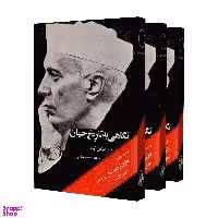 کتاب نگاهی به تاریخ جهان اثر جواهر لعل نهرو انتشارات امیرکبیر 3 جلدی