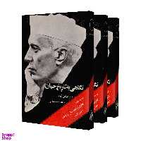 کتاب نگاهی به تاریخ جهان اثر جواهر لعل نهرو انتشارات امیرکبیر 3 جلدی
