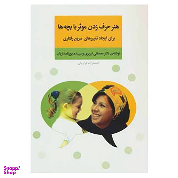 کتاب هنر حرف زدن موثر با بچه ها برای ایجاد تغییرهای سریع رفتاری اثر مصطفی تبریزی،سپیده پورنامداریان