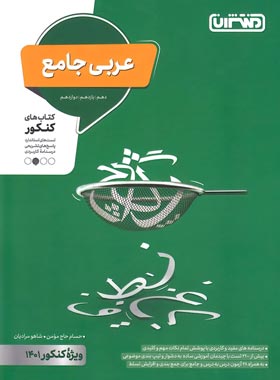 عربی جامع کنکور منتشران | چی بخونم