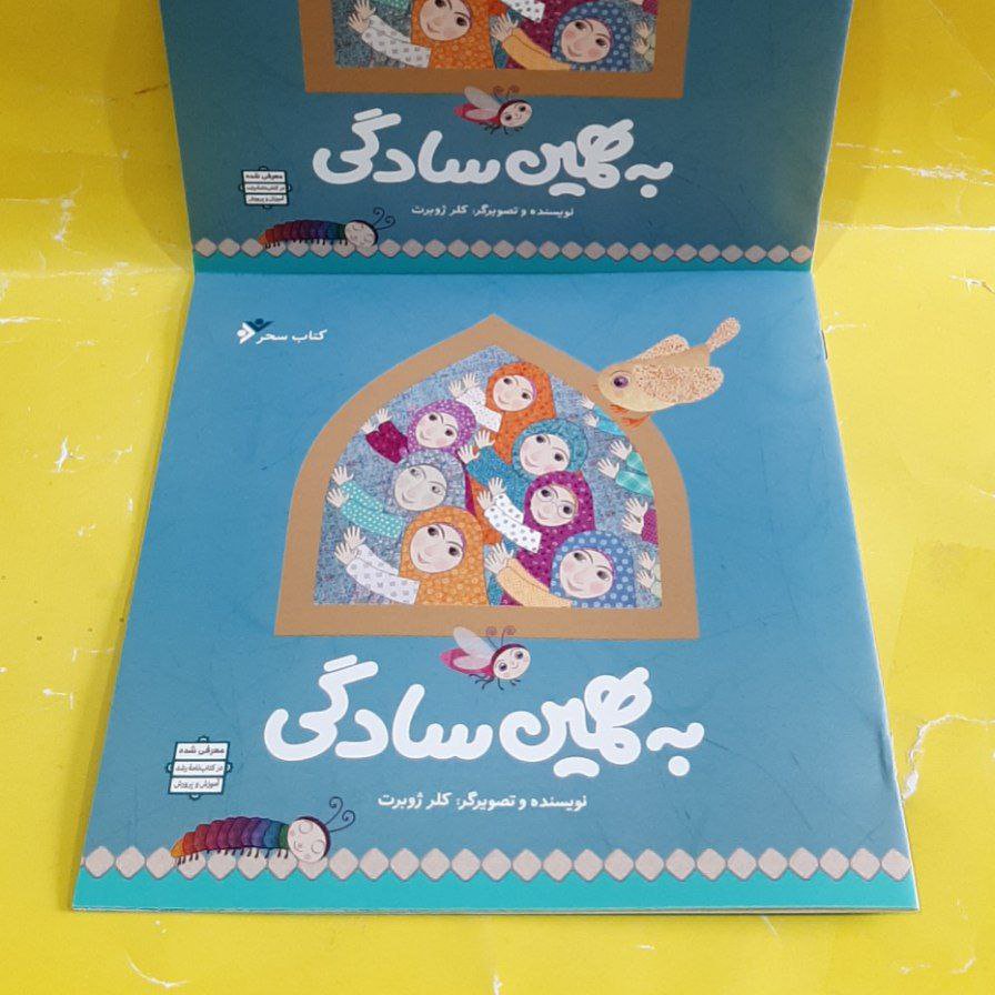 کتاب به همین سادگی،کلر ژوبرت،تمام گلاسه