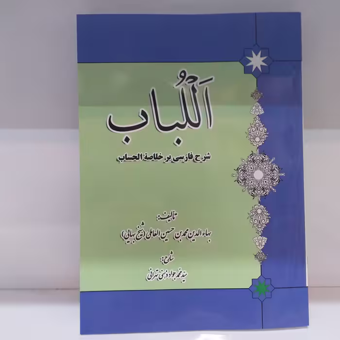 الباب در شرح خلاصه الحساب جلد نرم