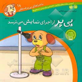 کتاب ماجراهای پی پر فسقلی18 اثر لرنرز ترجمه حسین فتاحی