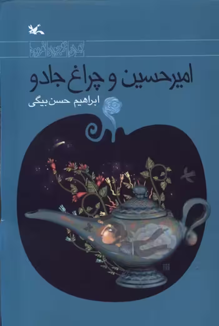 کتاب امیرحسین و چراغ جادو کانون پرورش فکری