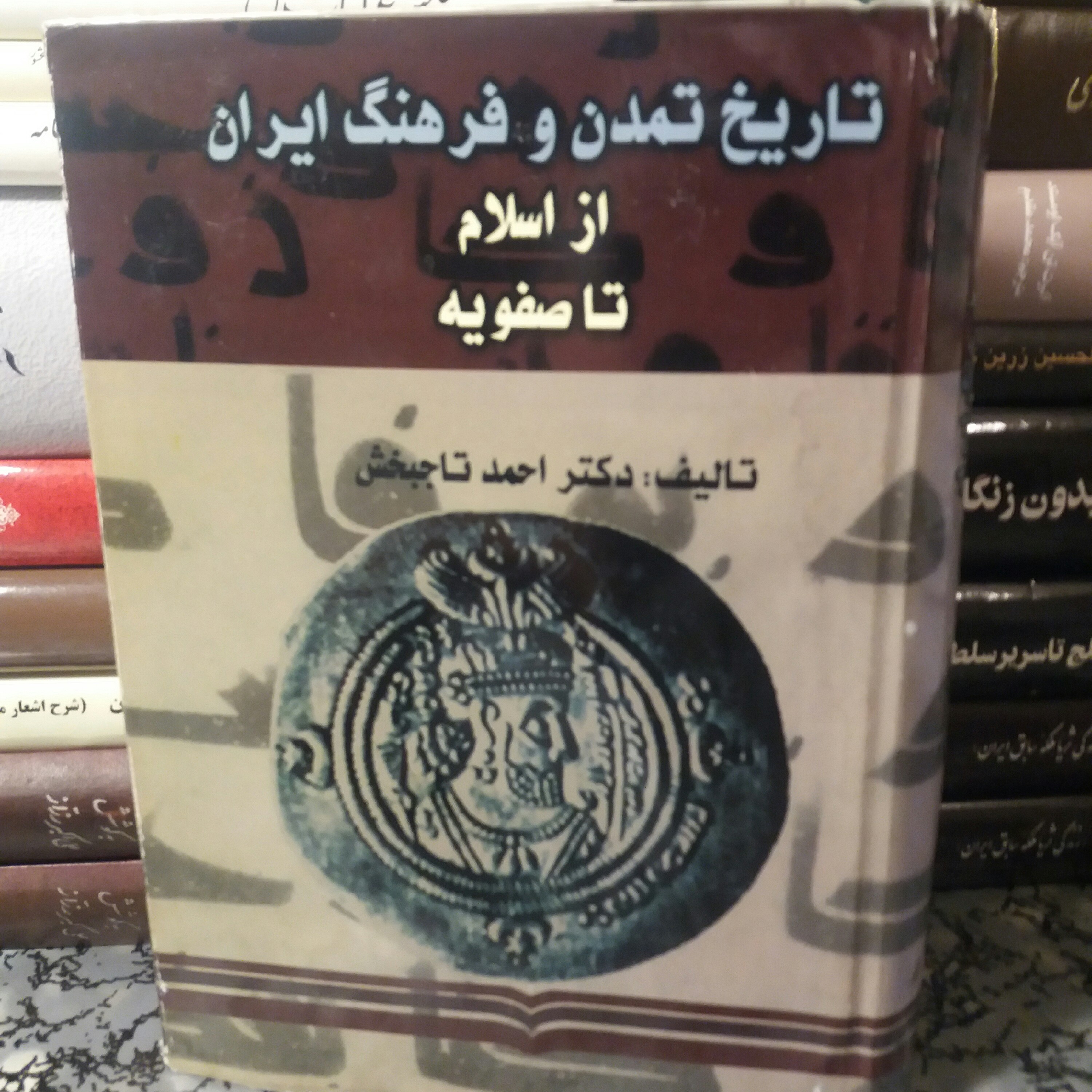کتاب تاریخ تمدن و فرهنگ ایران از اسلام تا صفویه . دکتر تاجبخش