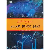 کتاب مرجع کامل تحلیل تکنیکال کاربردی اثر امیر زنگنه انتشارات آراد