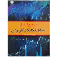 کتاب مرجع کامل تحلیل تکنیکال کاربردی اثر امیر زنگنه انتشارات آراد