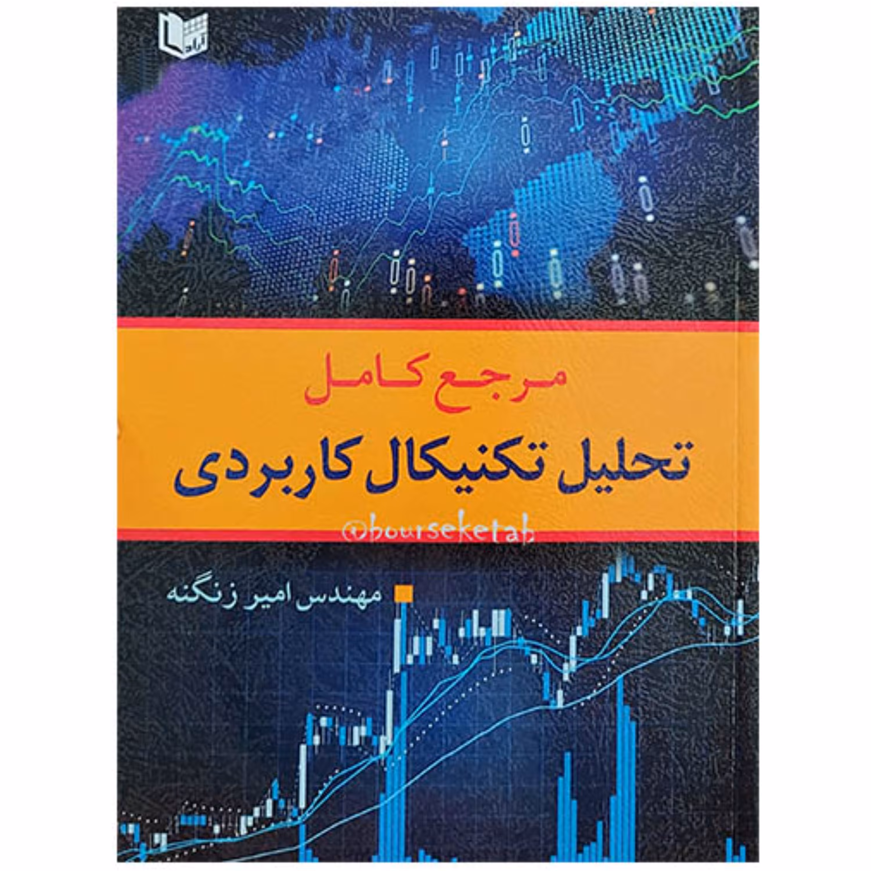 کتاب مرجع کامل تحلیل تکنیکال کاربردی اثر امیر زنگنه انتشارات آراد