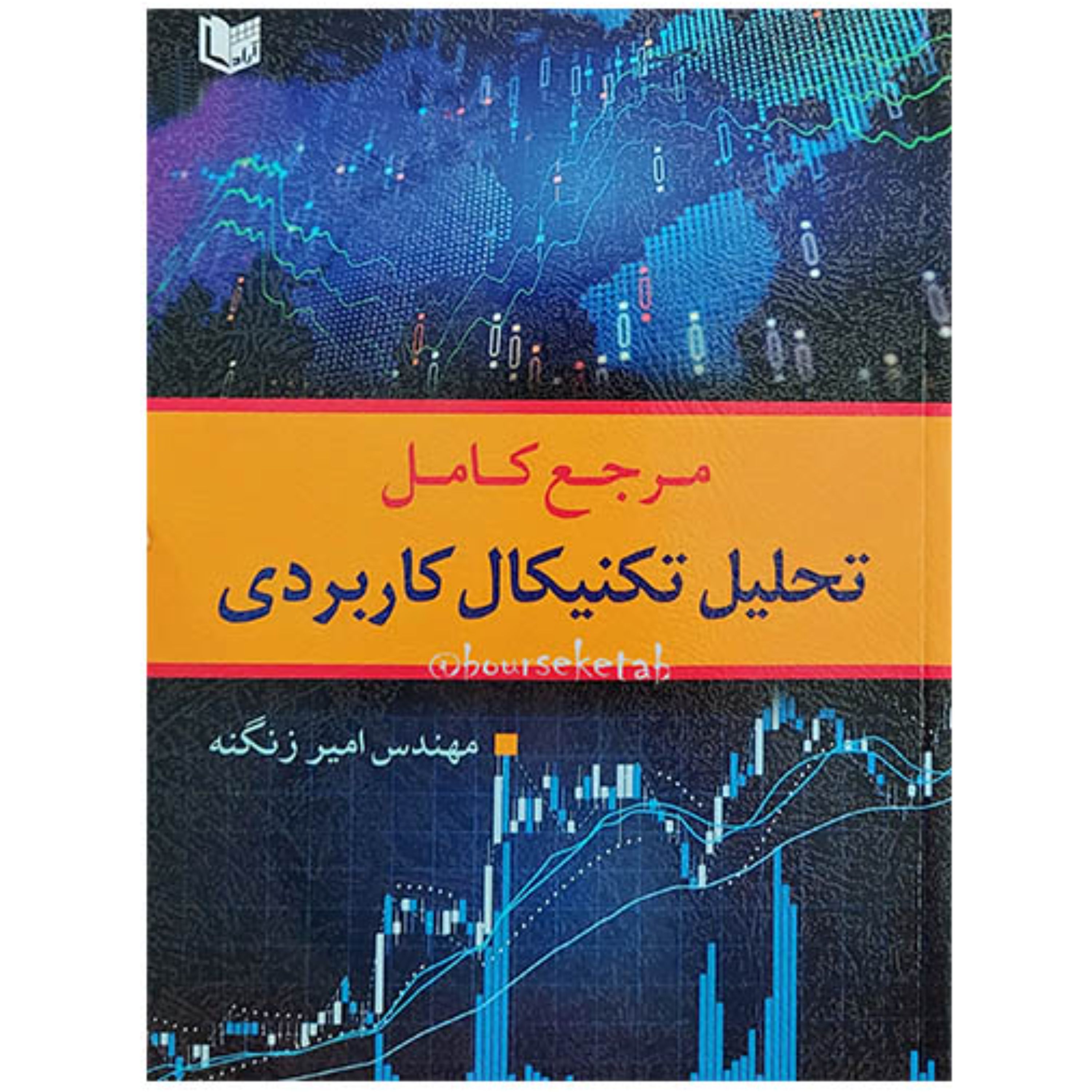 کتاب مرجع کامل تحلیل تکنیکال کاربردی اثر امیر زنگنه انتشارات آراد