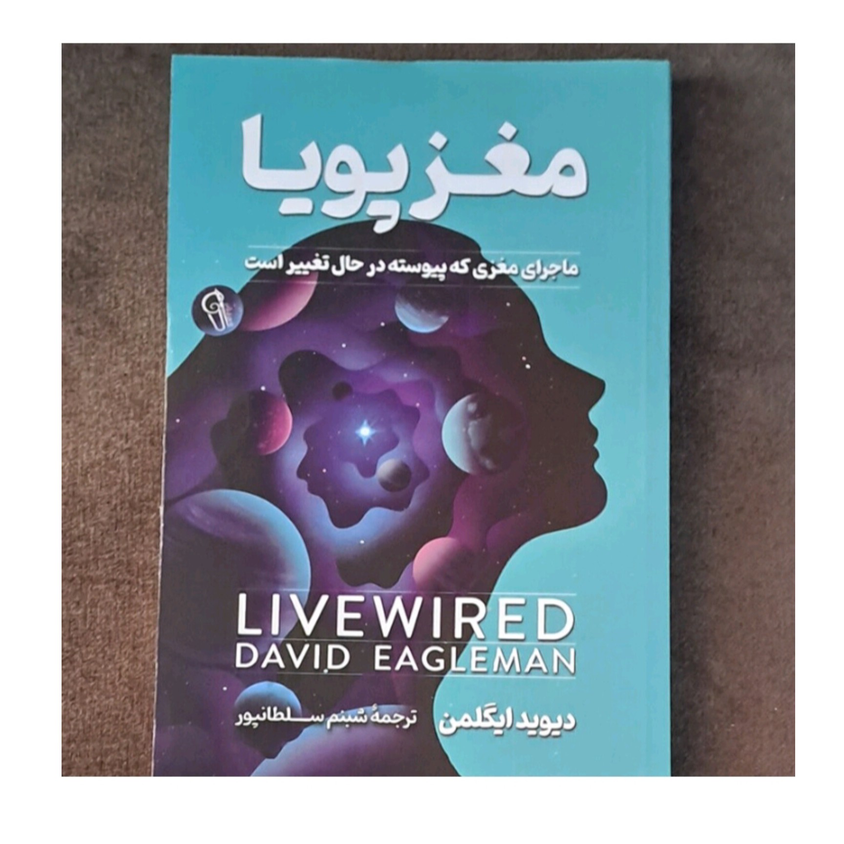 کتاب مغز پویا اثر دیوید ایگلمن