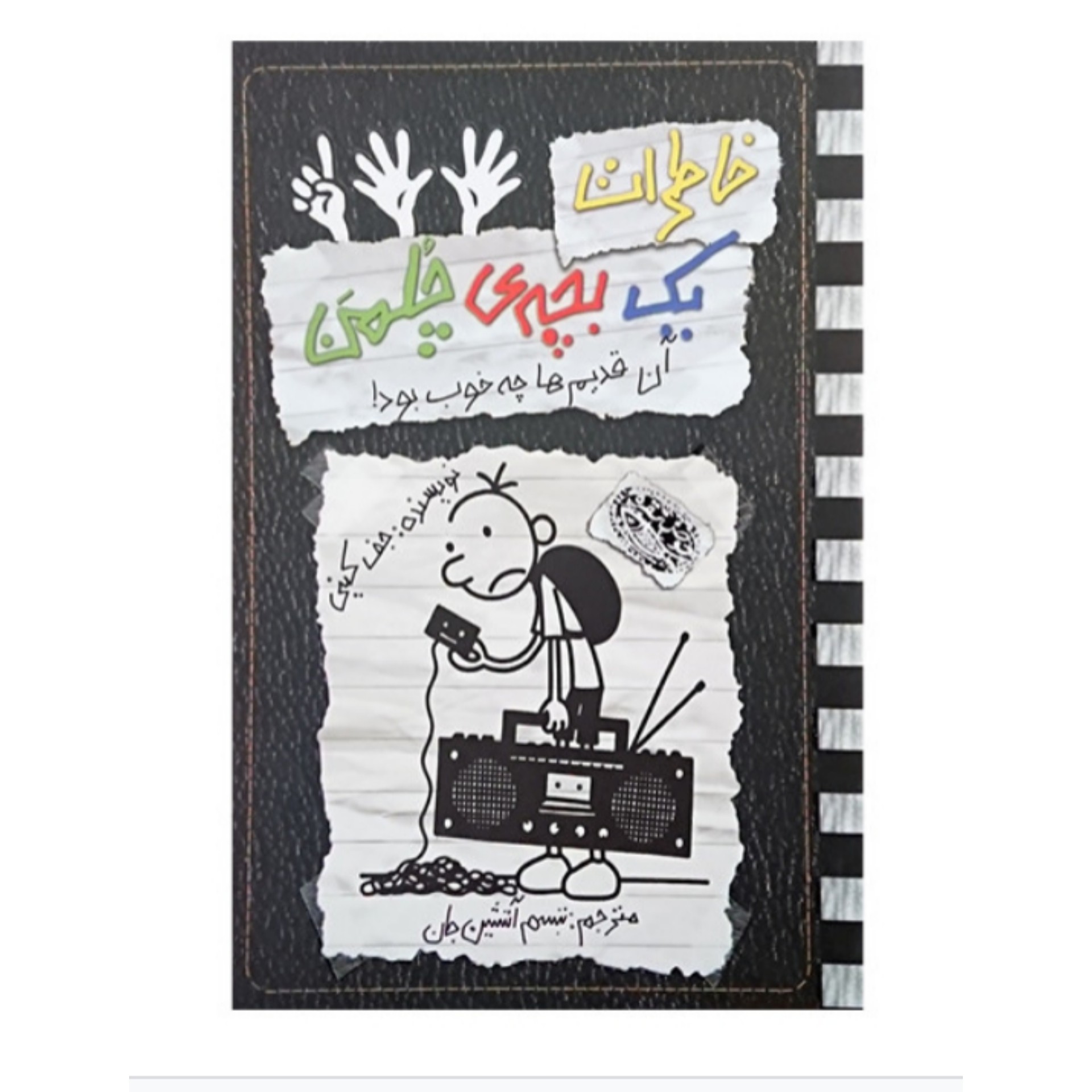 کتاب خاطرات یک بچه چلمن جلد یازده ( 11 ) اثر  جف کینی ترجمه سارا اسفندیار پور انتشارات حوض نقره