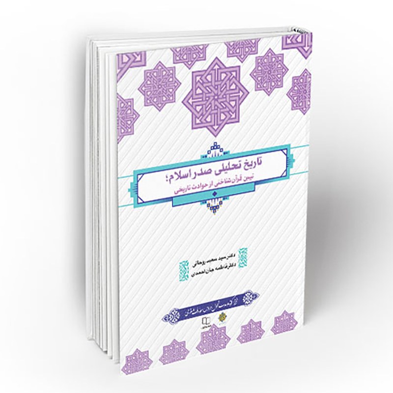 کتاب تاریخ تحلیلی صدر اسلام- تبیین قرآن شناختی از حوادث تاریخی 